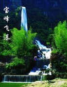 宝峰飞瀑