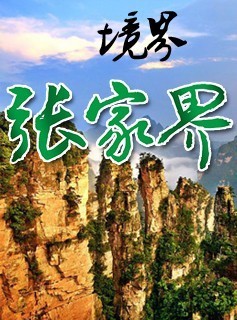 张家界旅游景点